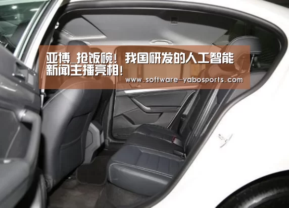 亚博_抢饭碗! 我国研发的人工智能新闻主播亮相!(图1) 亚博体育官网