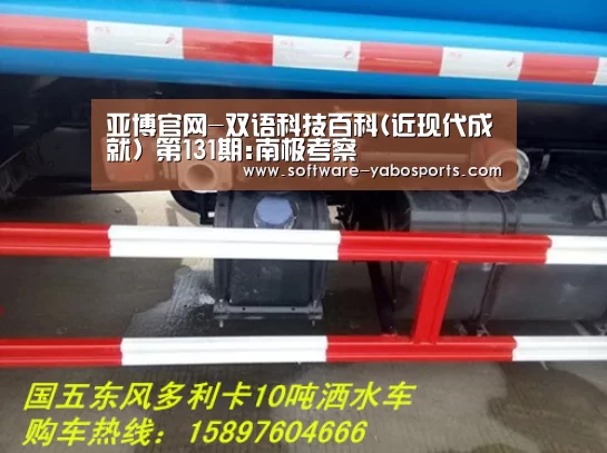 亚博官网-双语科技百科(近现代成就) 第131期:南极考察(图2) 亚博体育