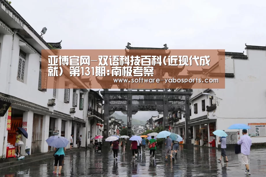 亚博官网-双语科技百科(近现代成就) 第131期:南极考察(图3) 亚博官网