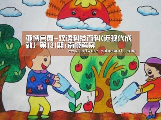 亚博官网-双语科技百科(近现代成就) 第131期:南极考察(图1) 亚博