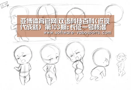 亚博体育官网|双语科技百科(近现代成就) 第103期:长征一号核潜艇(图2) 亚博体育